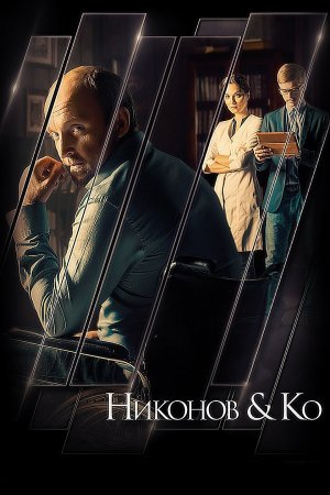 обложка к сериалу Никонов и Ко