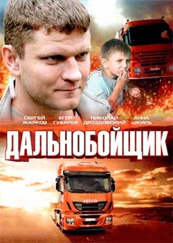 обложка к сериалу Дальнобойщик