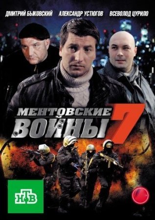 Ментовские войны 7 сезон