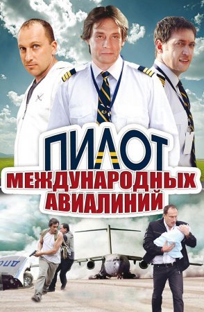 Пилот международных авиалиний