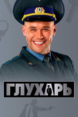 обложка к сериалу Глухарь 1 сезон