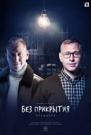 обложка к сериалу Без прикрытия