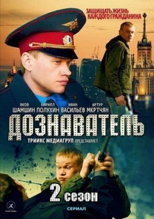 обложка к сериалу Дознаватель 2 сезон