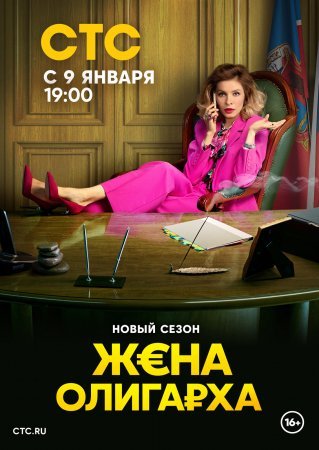 обложка к сериалу Жена олигарха 2 сезон