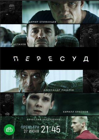 обложка к сериалу Пересуд