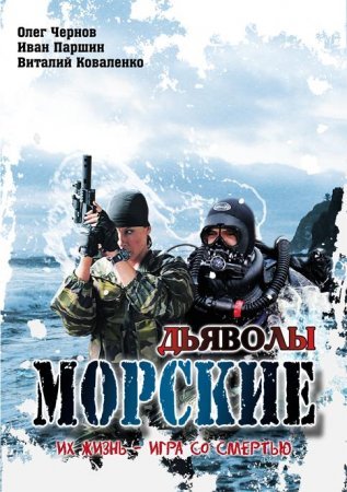 Морские дьяволы 1 сезон