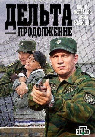 обложка к сериалу Дельта 2 сезон Продолжение