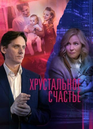 обложка к сериалу Хрустальное счастье