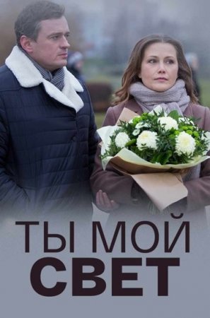 обложка к сериалу Ты мой свет