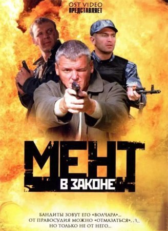 обложка к сериалу Мент в законе