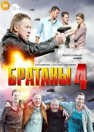 обложка к сериалу Братаны 4 сезон