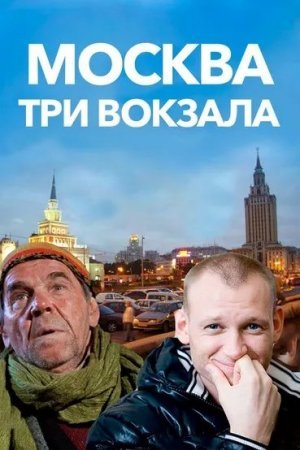 обложка к сериалу Москва Три вокзала