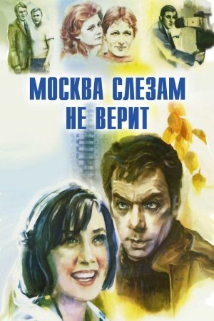 обложка к сериалу Москва слезам не верит