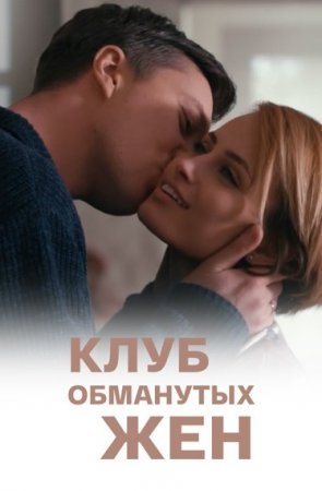 обложка к сериалу Клуб обманутых жен