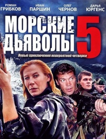 Морские дьяволы 5 сезон