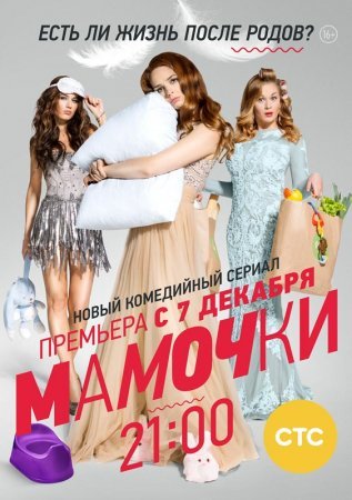 обложка к сериалу Мамочки 1 сезон