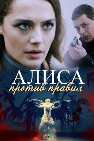 обложка к сериалу Алиса против правил