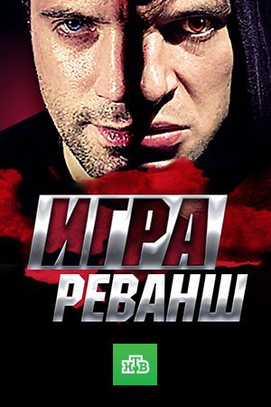 Игра 2 сезон Реванш