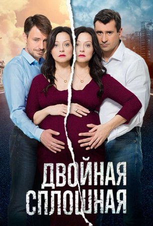 обложка к сериалу Двойная сплошная