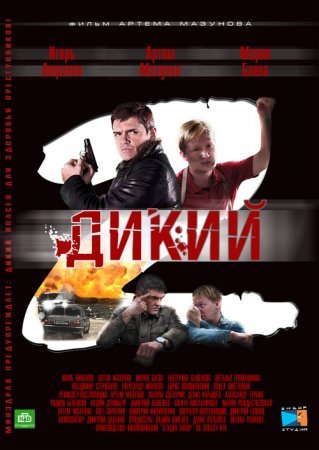 обложка к сериалу Дикий 2 сезон