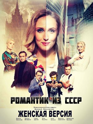 Женская версия 3 Романтик из СССР