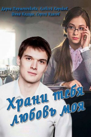 обложка к сериалу Храни тебя любовь моя