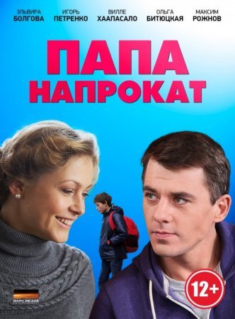 обложка к сериалу Папа напрокат