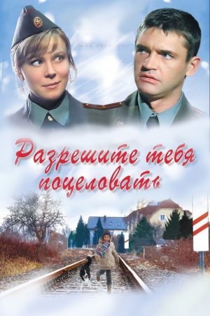 обложка к сериалу Разрешите тебя поцеловать