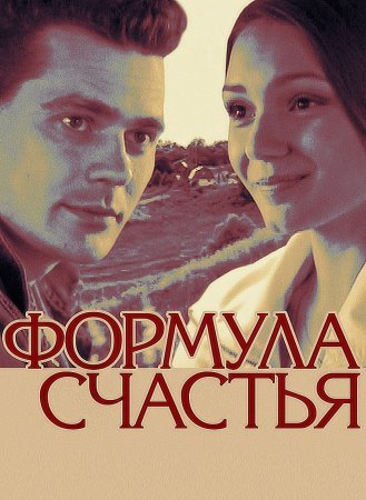 обложка к сериалу Формула счастья