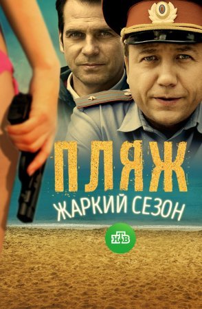 обложка к сериалу Пляж 2 сезон Жаркий сезон