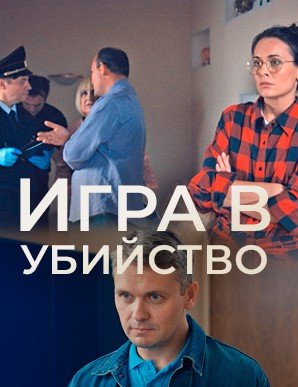 обложка к сериалу Игра в убийство