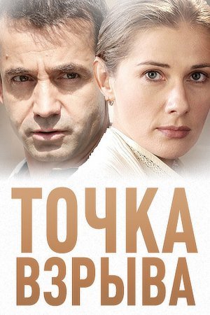 обложка к сериалу Точка взрыва