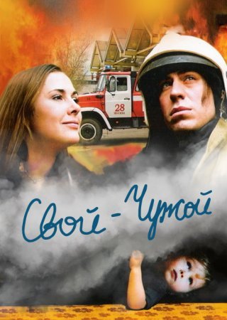 Свой-чужой