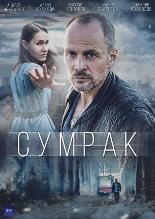 обложка к сериалу Сумрак