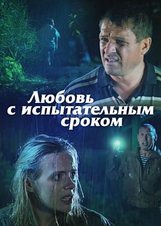 обложка к сериалу Любовь с испытательным сроком