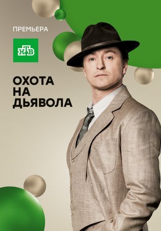 обложка к сериалу Охота на дьявола