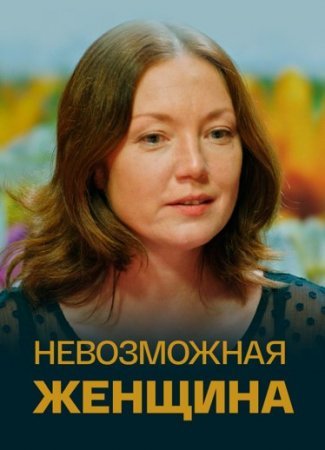 обложка к сериалу Невозможная женщина