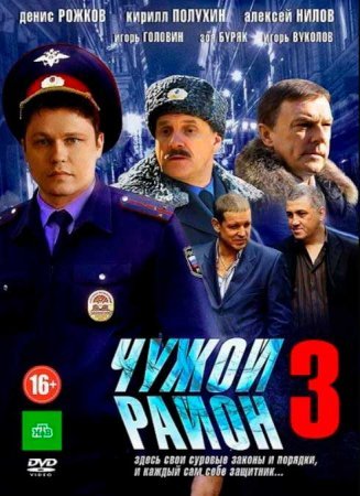 обложка к сериалу Чужой район 3 сезон