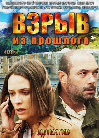 обложка к сериалу Взрыв из прошлого