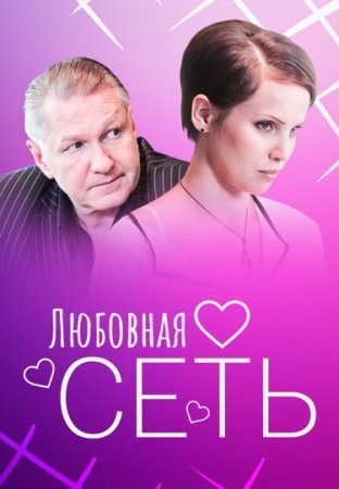 обложка к сериалу Любовная сеть