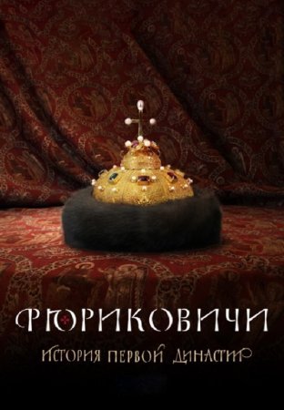 обложка к сериалу Рюриковичи