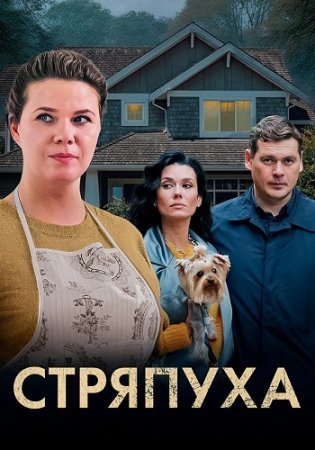 обложка к сериалу Стряпуха