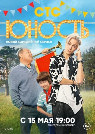 обложка к сериалу Юность