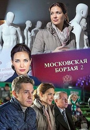 обложка к сериалу Московская борзая 2 сезон