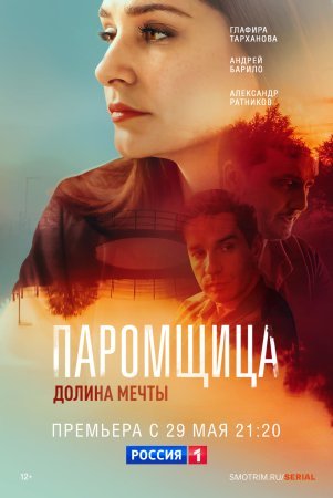 обложка к сериалу Паромщица 2 сезон Долина мечты