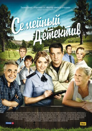 обложка к сериалу Семейный детектив