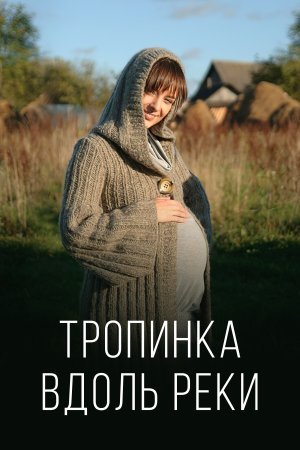 Тропинка вдоль реки