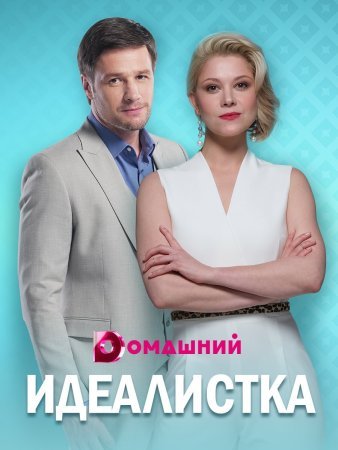 обложка к сериалу Идеалистка