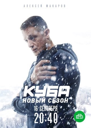 обложка к сериалу Куба 2 сезон Личное дело