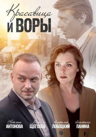 обложка к сериалу Красавица и воры